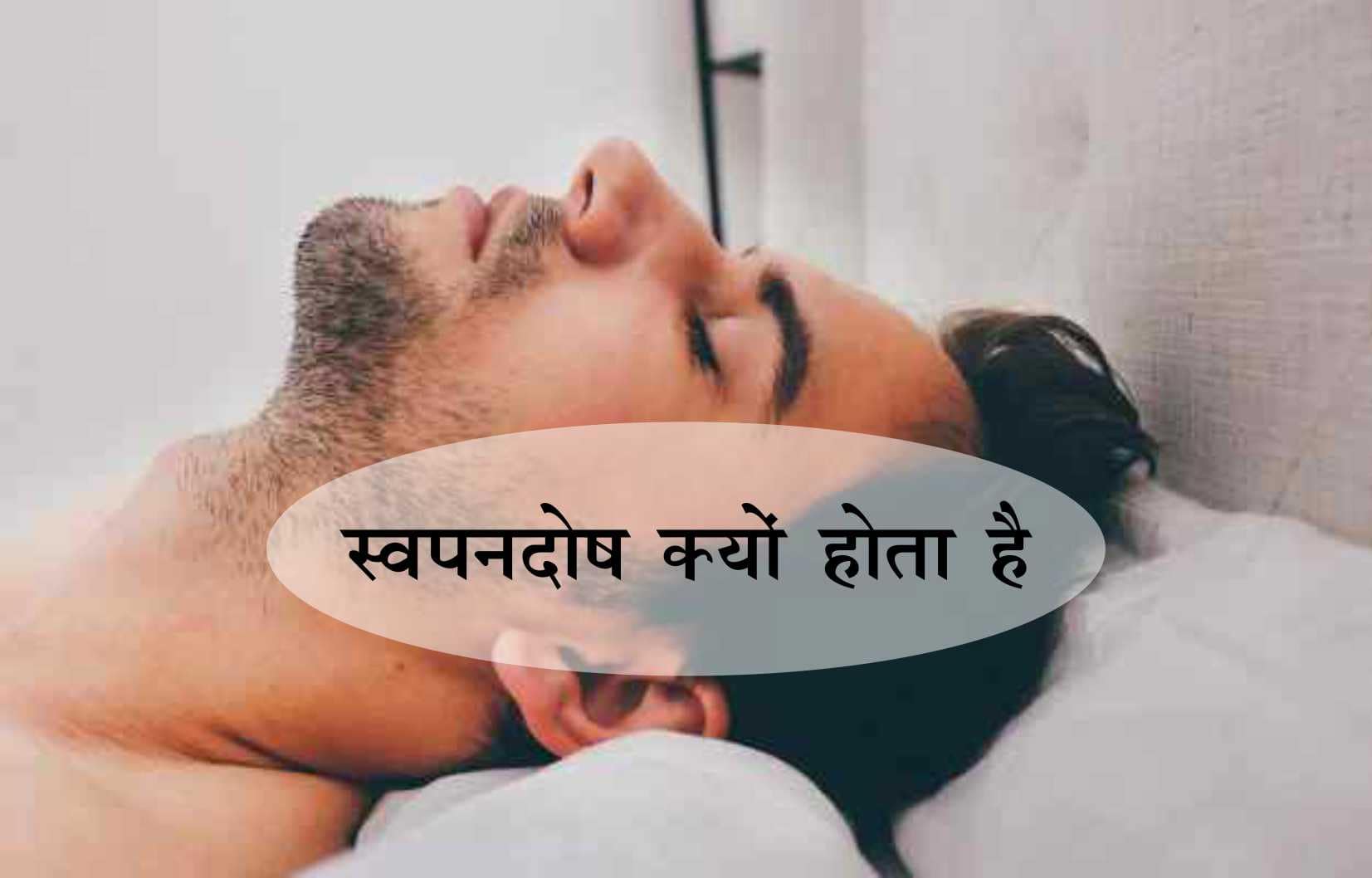 Swapandosh kyon hota hai, स्वपनदोष क्यों होता है