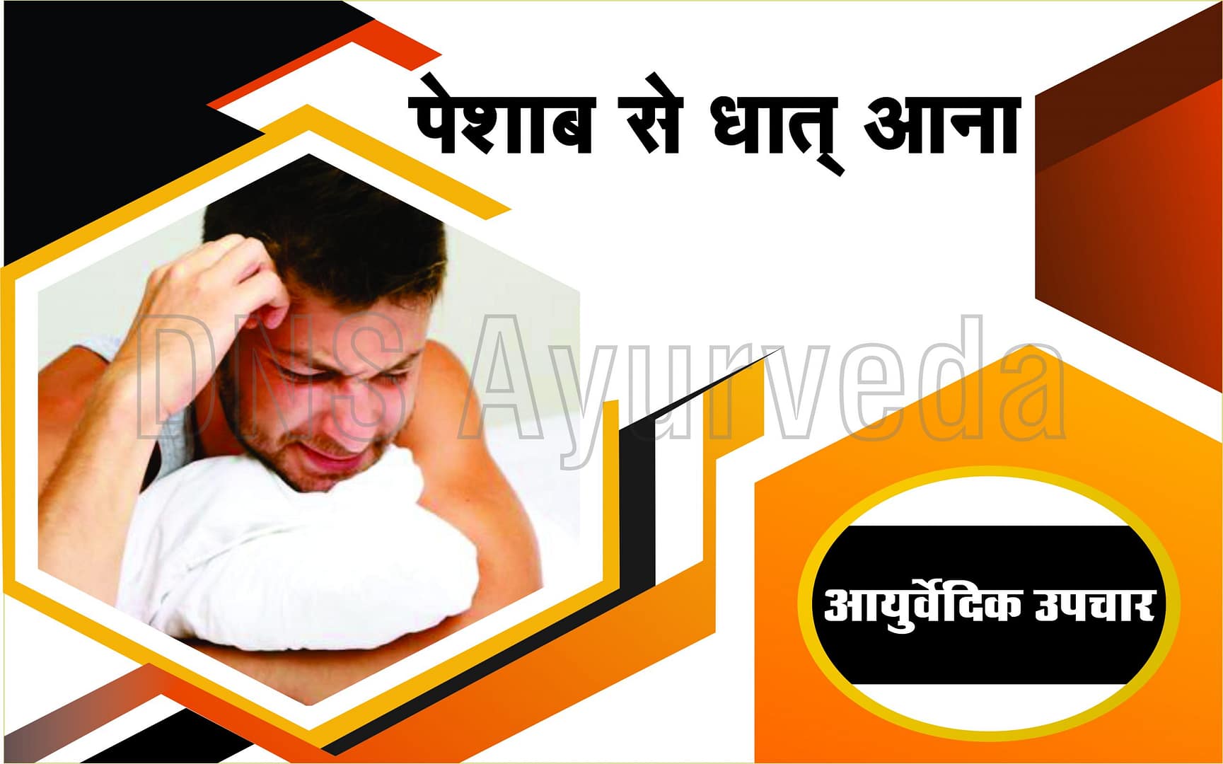 Dhatu Rog ka Ayurvedic Ilaj in Lucknow | Kamjori Treatment at DNS Ayurveda Clinic, Dhat rog ka ilaj in hindi, dhat, dhat ka ilaj, dhat rog, gupt rog, spermatorrhoea