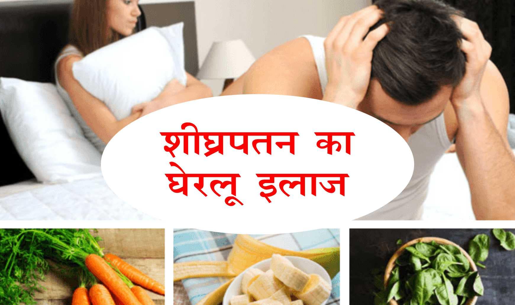 Shighrapatan ka gharelu ilaj, शीघ्रपतन का घेरलू इलाज