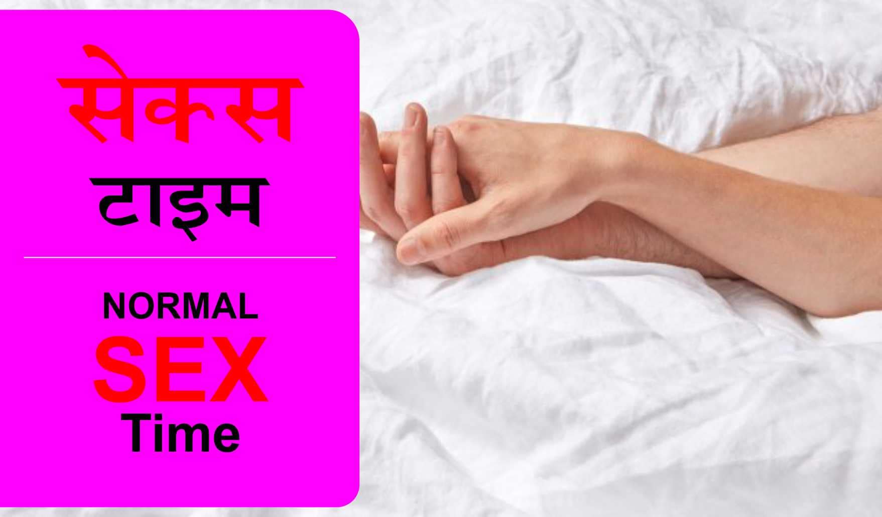 Normal sex time, Sex time kitna hona chahiye