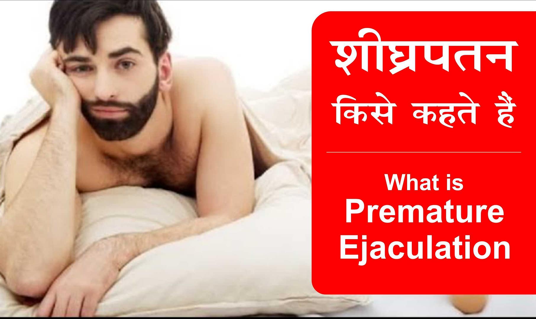 treatment of premature ejaculation, Shighrapatan ka ilaj, What is premature ejaculation, Sheeghrapatan in hindi