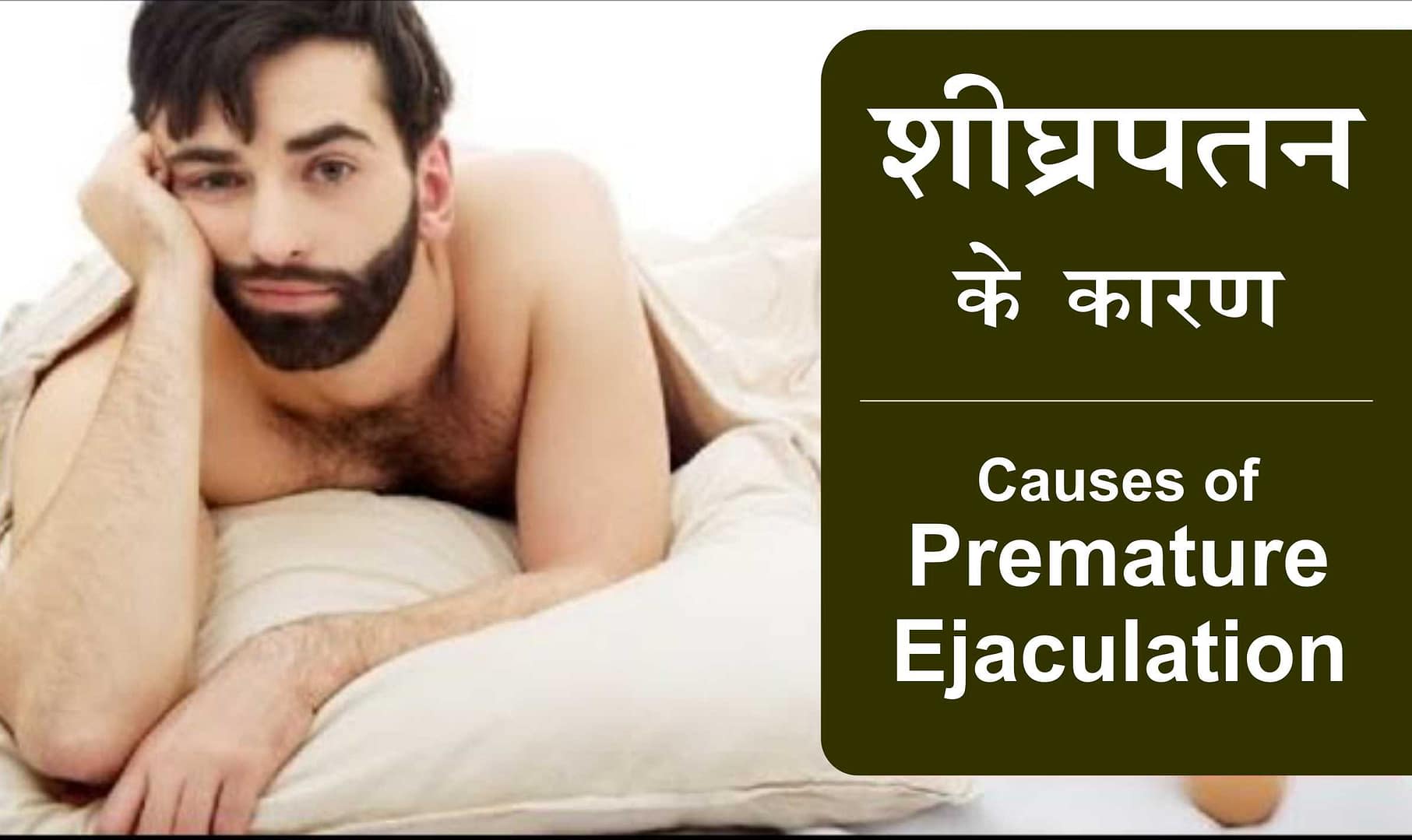 Premature Ejaculaton problem, शीघ्रपतन के कारण, Sheeghrapatan ke karan