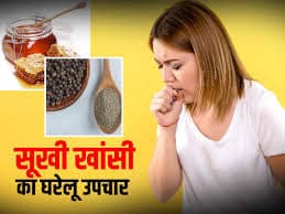 Home remedies for dry cough, सूखी खांसी के लिए सबसे अच्छा सिरप कौन सा है?