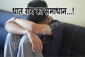 dhat rog, Spermatorrhoea, Dhat Rog treatment in lucknow ,धात रोग का इलाज इन लखनऊ, Dhat Rog treatment in UP, धात रोग का इलाज इन यूपी