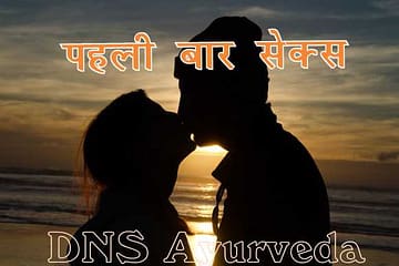 How to sex , स्त्री पुरुष संबंध कैसे बनाते हैं ? ,First time sex, Sexual Disorders, Best Ayurvedic Clinic in Lucknow, Best Ayurvedic Doctor, Best Ayurvedic Treatment, Sexologist in Lucknow