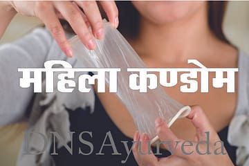 what is Female condome, Making sex pleasant, First time sex, Sexual Disorders, Best Ayurvedic Clinic in Lucknow, Best Ayurvedic Doctor, Best Ayurvedic Treatment, Sexologist in Lucknow
