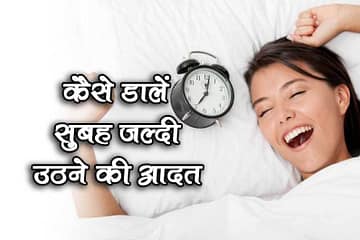 How to wake up early morning | कैसे डालें सुबह जल्दी उठने की आदत