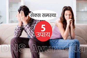 sex samasya ke upay