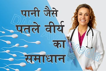 पानी जैसे पतले वीर्य के कारण, लक्षण और घरेलू उपाय – Watery Semen Causes, Symptoms And Treatment in Hindi