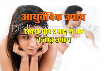 सेक्स पावर बढ़ाने के कुछ ज़बरदस्त घरेलू उपाय Home remedies for sex power