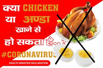 Corona Virus Update मांस या अंडा का कोरोना वायरस से संबंध नहीं केंद्रीय मंत्री