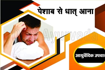 Dhatu Rog ka Ayurvedic Ilaj in Lucknow | Kamjori Treatment at DNS Ayurveda Clinic, Dhat rog ka ilaj in hindi, dhat, dhat ka ilaj, dhat rog, gupt rog, spermatorrhoea