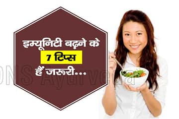 Immunity Power, रोग प्रतिरोधकता बढ़ने के 7 ज़बरदस्त और आसान उपाय