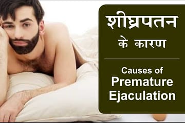 Premature Ejaculaton problem, शीघ्रपतन के कारण, Sheeghrapatan ke karan