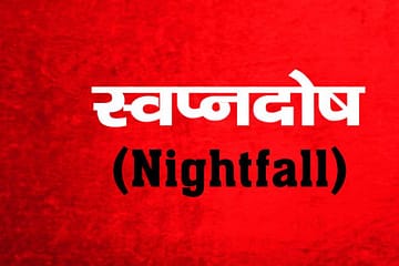 Nightfall aur Swapnadosh ka Ayurvedic Treatment in Lucknow | DNS Ayurveda Clinic, Nightfall treatment, नाईट फॉल को कैसे रोकें, Nightfall ka ilaj
