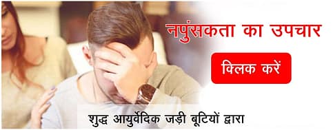 नपुसंकता क्या है, Napunsakta kya hai in hindi, What is impotency 2