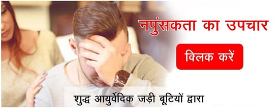 नपुसंकता क्या है, Napunsakta kya hai in hindi, What is impotency 2