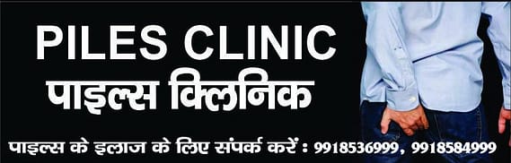 Bawaseer ka ilaj in hindi | बवासीर का इलाज हिन्दी में