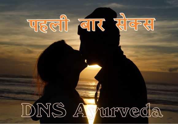 How to sex , स्त्री पुरुष संबंध कैसे बनाते हैं ? ,First time sex, Sexual Disorders, Best Ayurvedic Clinic in Lucknow, Best Ayurvedic Doctor, Best Ayurvedic Treatment, Sexologist in Lucknow
