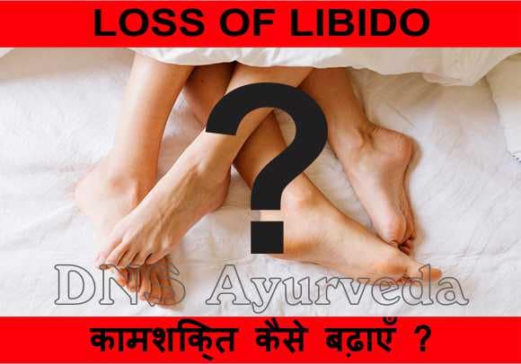 Loss of libido and ayurvedic treatment, Making sex pleasant, First time sex, Sexual Disorders, Best Ayurvedic Clinic in Lucknow, Best Ayurvedic Doctor, Best Ayurvedic Treatment, Sexologist in Lucknow