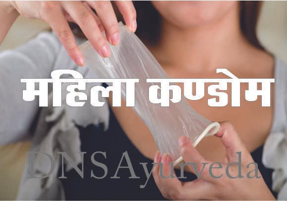 what is Female condome, Making sex pleasant, First time sex, Sexual Disorders, Best Ayurvedic Clinic in Lucknow, Best Ayurvedic Doctor, Best Ayurvedic Treatment, Sexologist in Lucknow