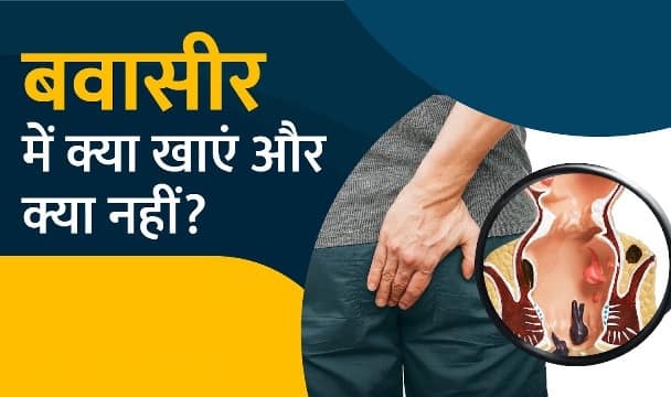 Food For Piles Patient in Hindi, Vegetables to avoid in Piles hin hindi