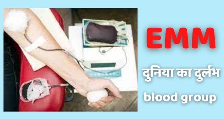 EMM Negative Blood Group