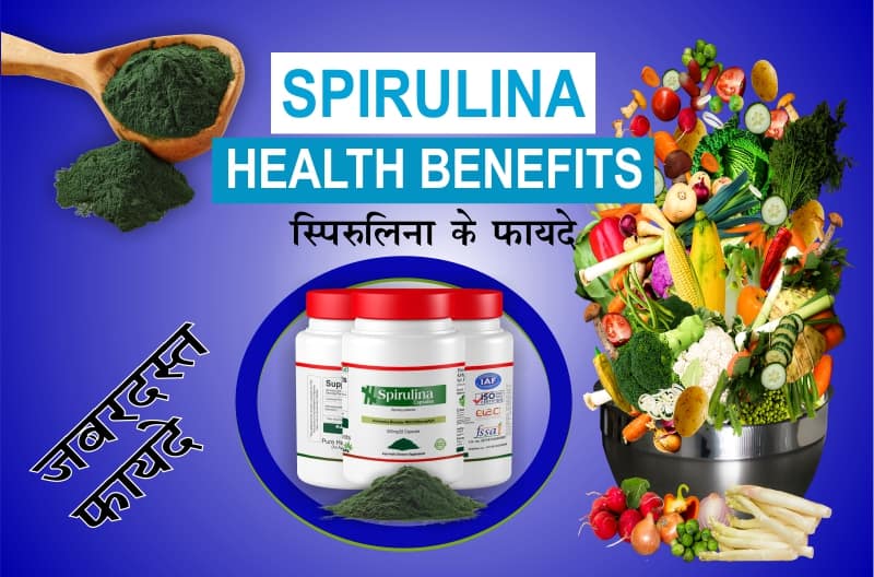 Spirulina ke fayade | स्पिरुलिना के फायदे - Superfood Sirulina