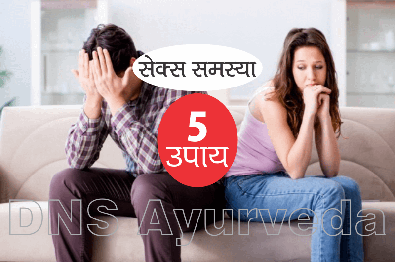 sex samasya ke upay
