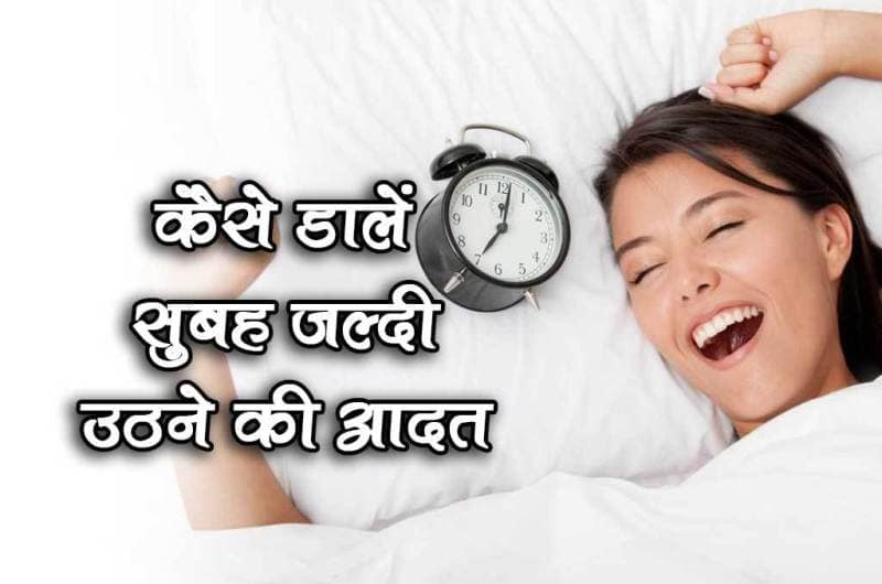 How to wake up early morning | कैसे डालें सुबह जल्दी उठने की आदत