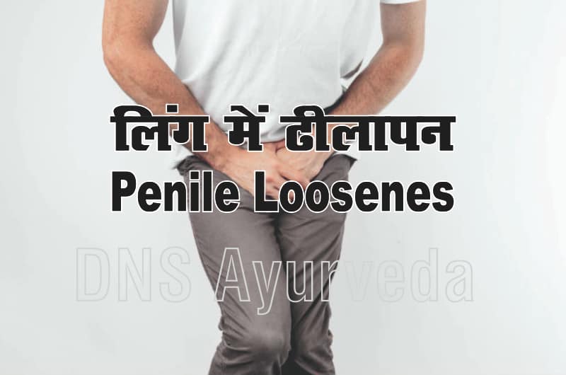 लिंग में ढीलापन, लिंग मे तनाव ना आना Ling mein dheelepan ka karan