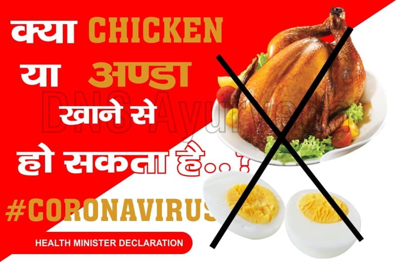 Corona Virus Update मांस या अंडा का कोरोना वायरस से संबंध नहीं केंद्रीय मंत्री