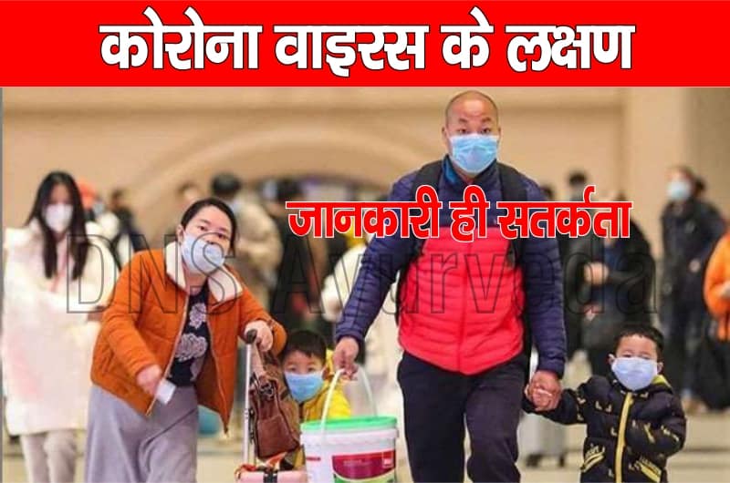 Symptoms of corona virus कोरोना वायरस के इन 7 लक्षणों को नज़रअंदाज़ ना करें