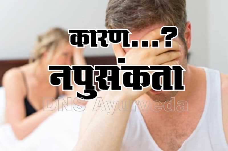 नपुंसकता के कारण, Napunsakta ke karan in hindi, Causes of Impotency