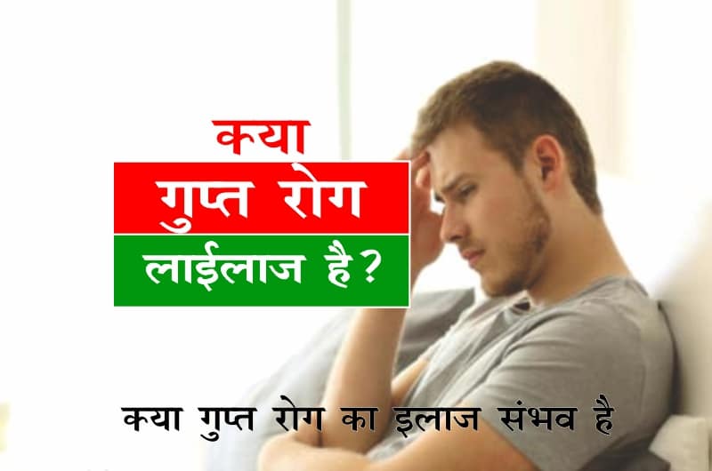 क्या गुप्त रोग, लाइलाज, होते हैं, Is Sexual Disorders are Non-Treatable