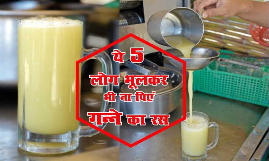 Sugarcane juice is very dangerous for these peoples