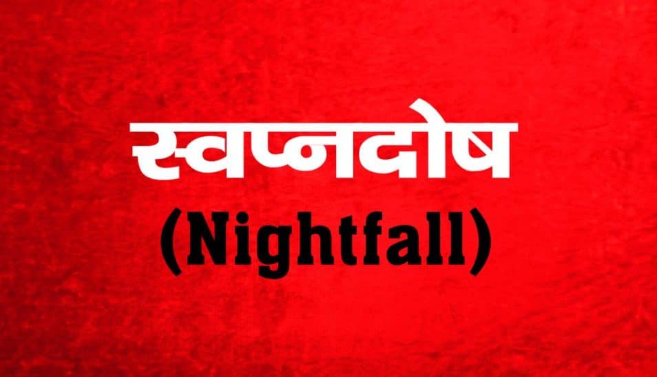 Nightfall aur Swapnadosh ka Ayurvedic Treatment in Lucknow | DNS Ayurveda Clinic, Nightfall treatment, नाईट फॉल को कैसे रोकें, Nightfall ka ilaj