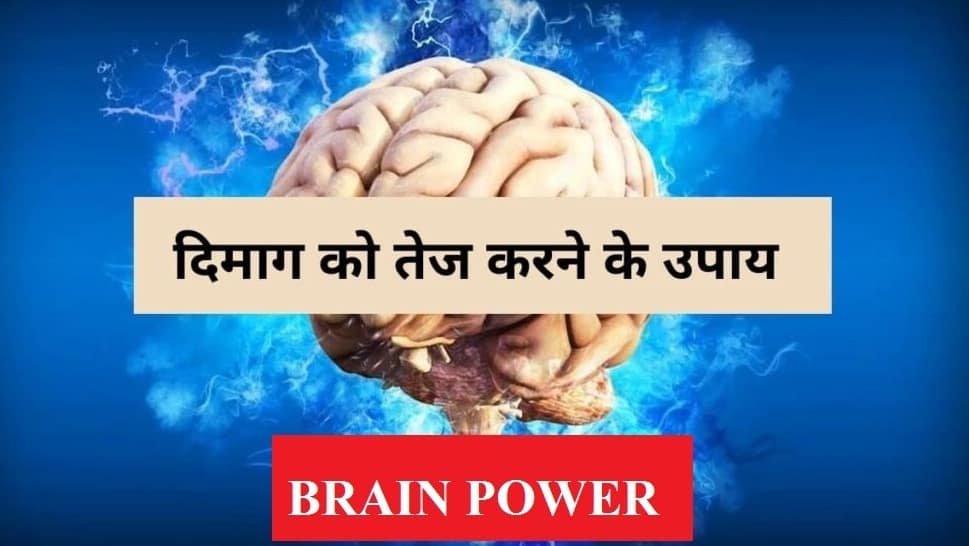 दिमाग तेज करने के तरीके, Increase memory Power, Dimag tez karen